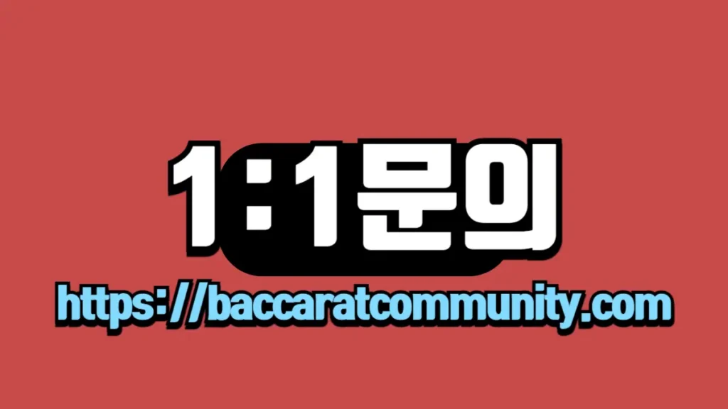 "붉은 배경 위에 '1:1문의'라는 흰색 텍스트와 하단에 파란색 텍스트로 'https://baccaratcommunity.com' 주소가 표시된 이미지."