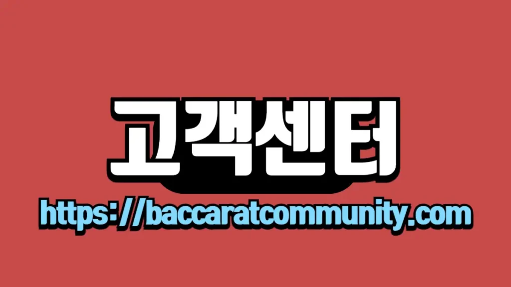 빨간 배경에 하얀 글씨로 '고객센터'라고 적힌 이미지, 하단에는 'https://baccaratcommunity.com' 링크가 파란색으로 강조되어 있습니다.