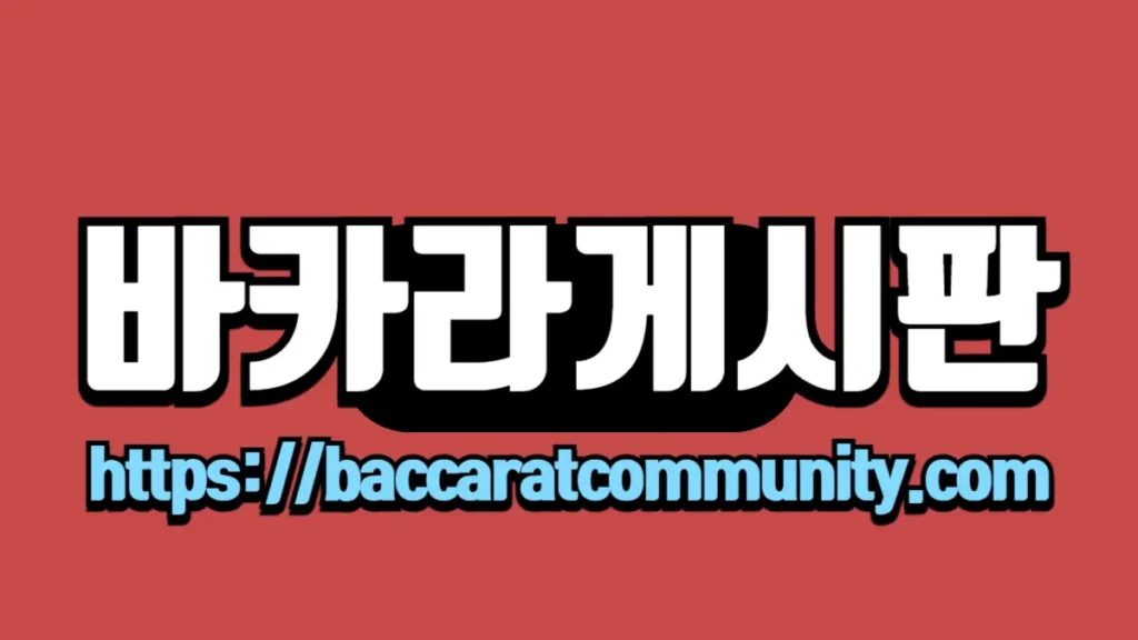 바카라게시판"이라는 텍스트와 함께 빨간 배경에 흰 글씨, 하단에는 "https://baccaratcommunity.com" 링크가 파란색으로 표시되어 있는 이미지.