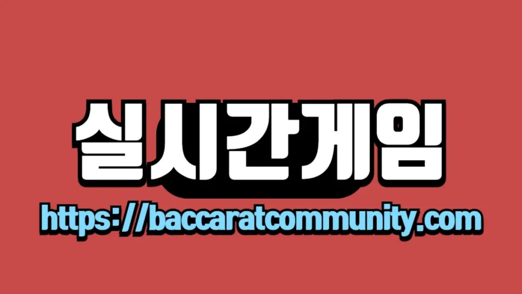 "실시간게임" 텍스트와 "https://baccaratcommunity.com" 링크가 붉은 배경 위에 흰색 글씨로 표시된 이미지입니다.