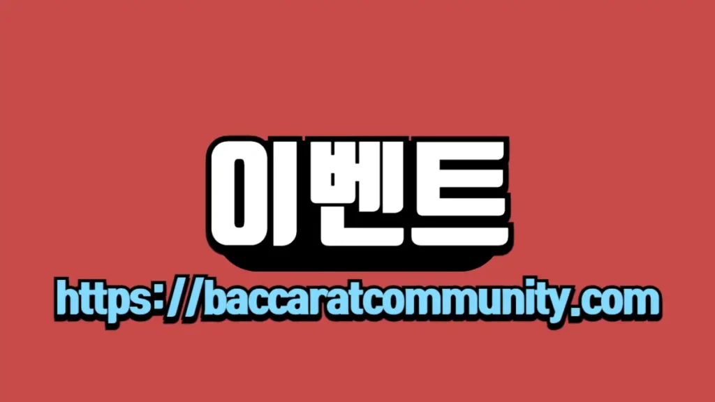 이벤트 페이지 이미지 - 빨간 배경에 흰 글씨로 '이벤트'라고 쓰여 있으며, 하단에는 'https://baccaratcommunity.com' URL이 파란 글씨로 표시되어 있습니다.