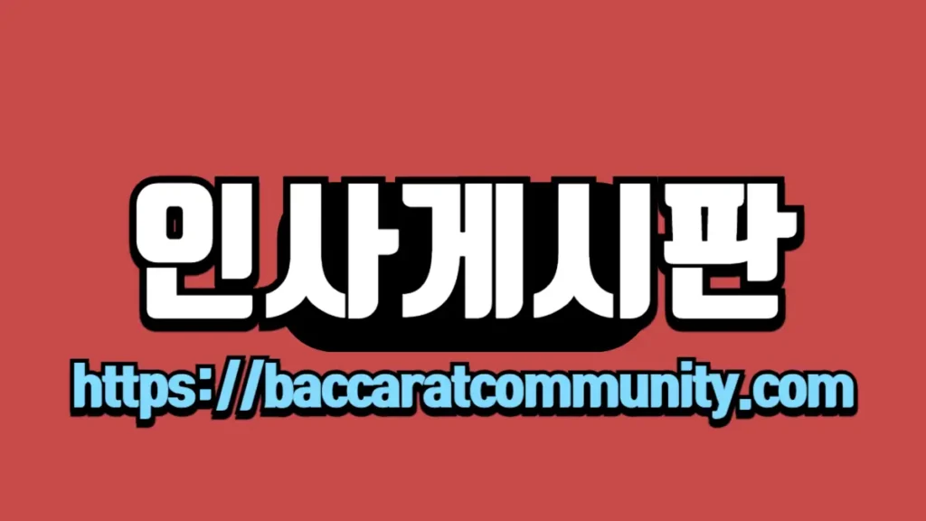 인사게시판 - Baccarat Community 링크 이미지. 빨간 배경에 흰색과 검정 텍스트로 '인사게시판'이 쓰여 있고, 하단에는 'https://baccaratcommunity.com' 링크가 표시되어 있습니다.