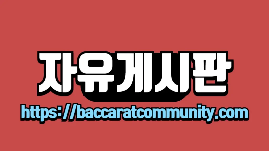 자유게시판" 텍스트와 "https://baccaratcommunity.com" 링크가 빨간 배경 위에 하얀 글씨로 강조된 이미지입니다.