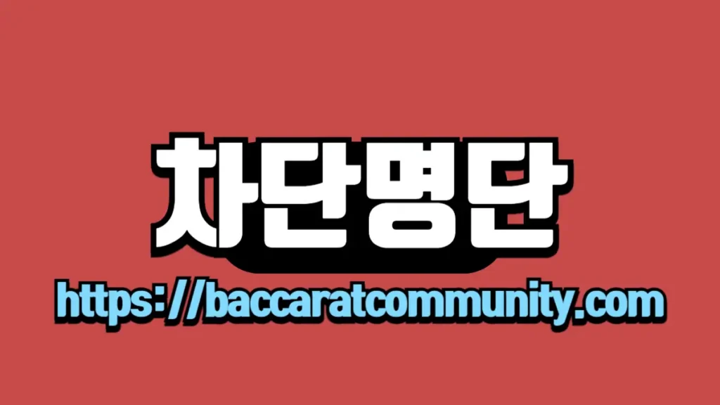 빨간 배경 위에 '차단명단'이라는 텍스트가 중앙에 굵게 표시되어 있으며, 하단에는 'https://baccaratcommunity.com' URL이 파란색 글씨로 명확히 적혀 있습니다.