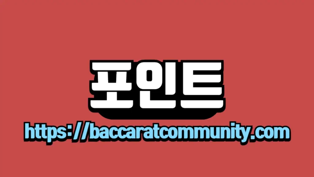 빨간 배경 위에 "포인트" 텍스트와 함께 baccaratcommunity.com 주소가 표시된 이미지입니다.